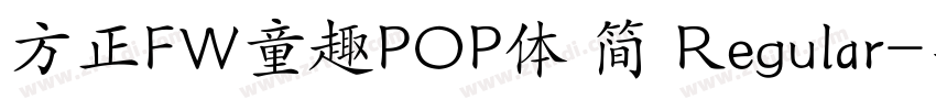 方正FW童趣POP体 简 Regular字体转换